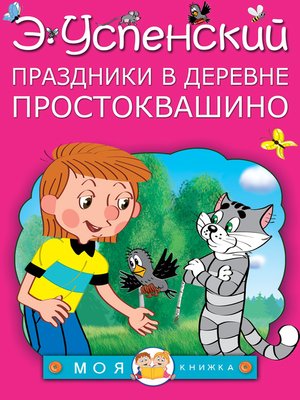 cover image of Праздники в деревне Простоквашино (сборник)